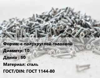 Шуруп с полукруглой головкой 10х50 сталь ГОСТ: ГОСТ 1144-80